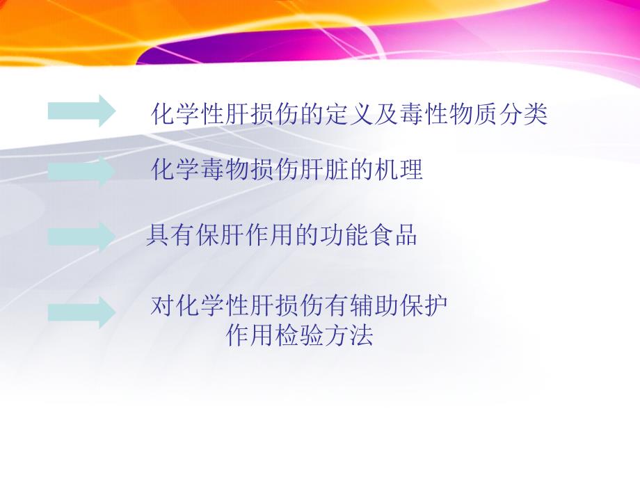 对化学性肝损伤有辅助保护功能的保健品_第2页