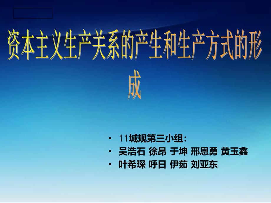 资本主义生产关系的产生和资本主义生产方式的形成_第1页