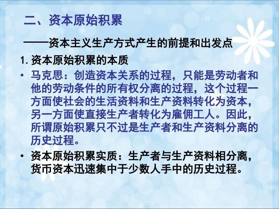 资本主义生产关系的产生和资本主义生产方式的形成_第5页