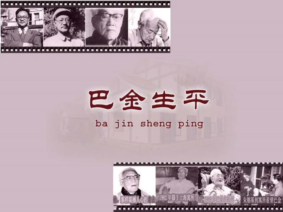 巴金(1904-2005)原名李尧棠字芾甘四川成都人_第5页