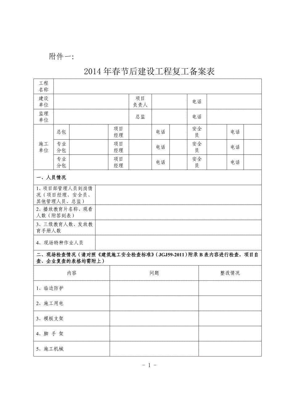 澄建安3-3附件一：《2014年春节后建设工程复工备案表》_第1页