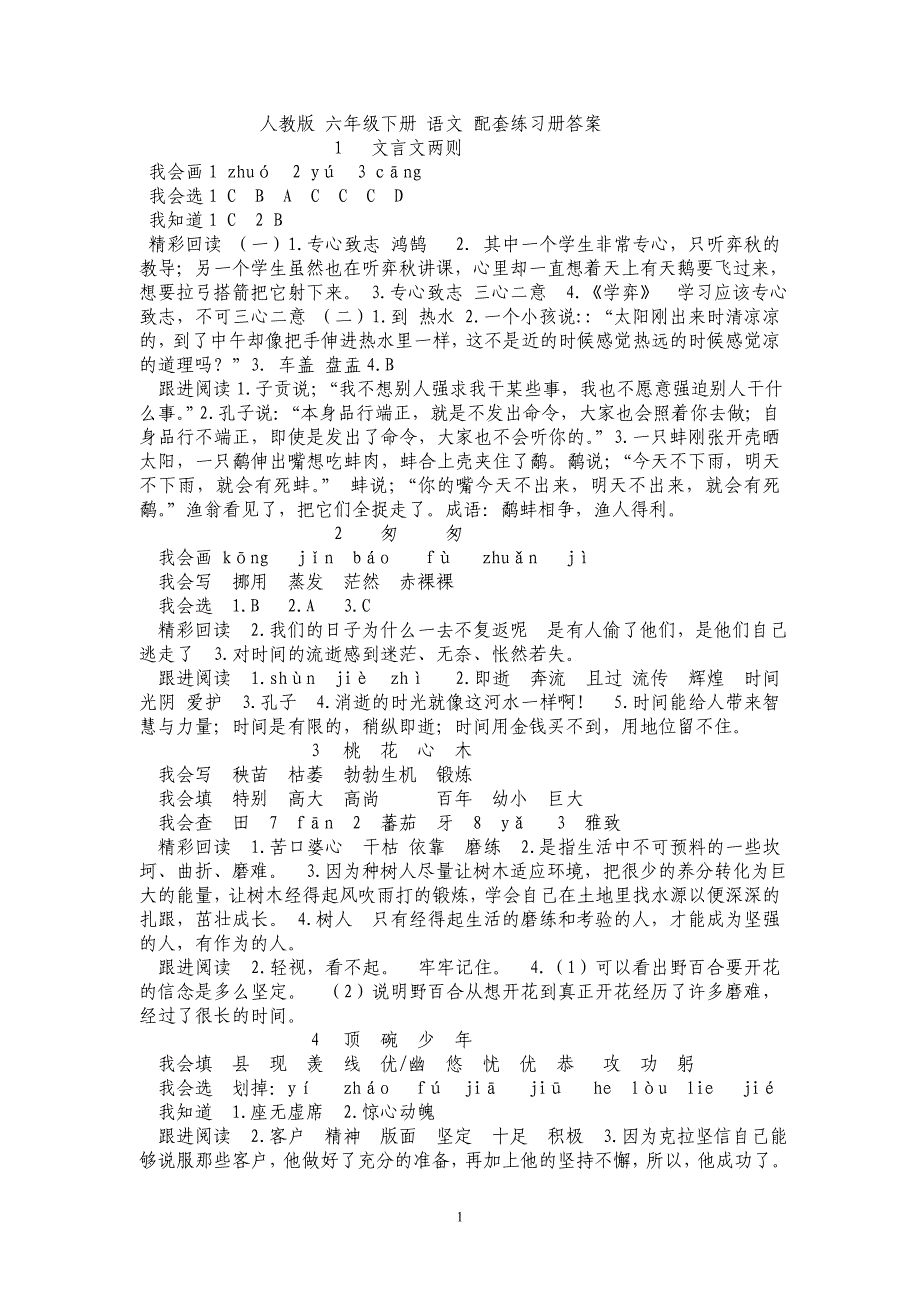 人教版 六年级下册 语文 配套练习册答案_第1页