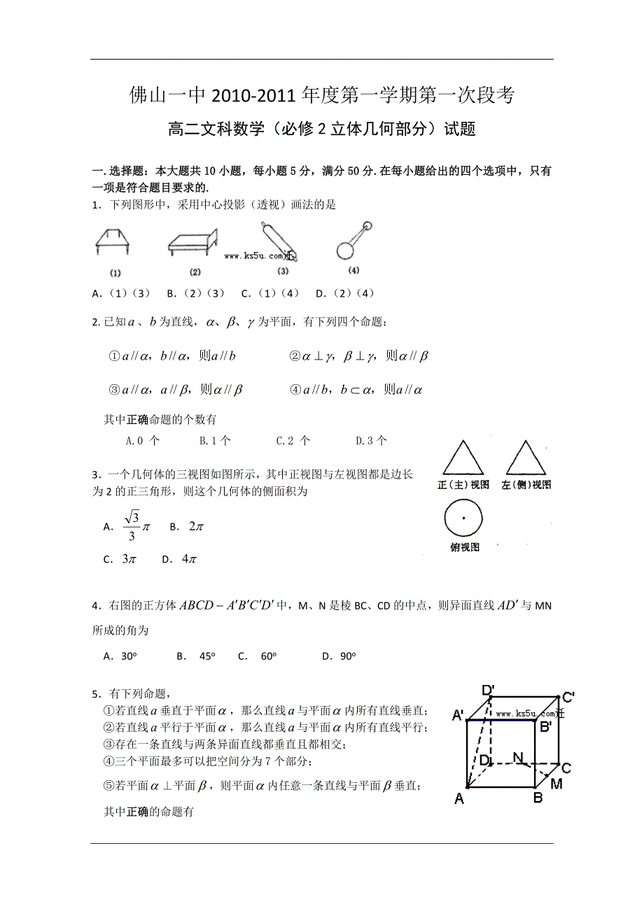 （试卷）广东省10-11学年高二上学期第一次段考（文数）_第1页