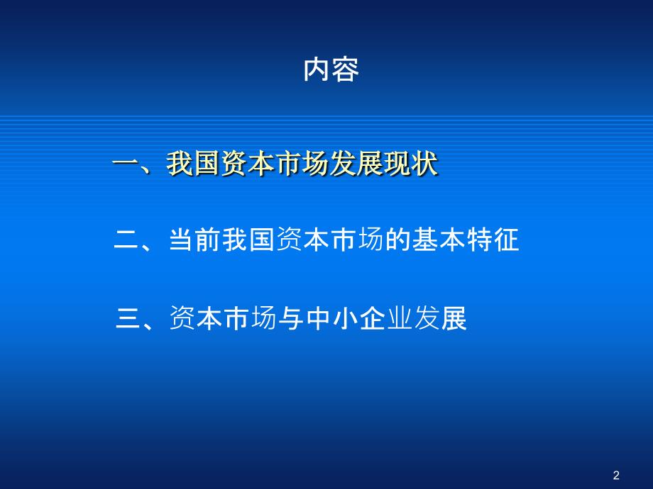 资本市场的发展与中小企业成长需求_第2页