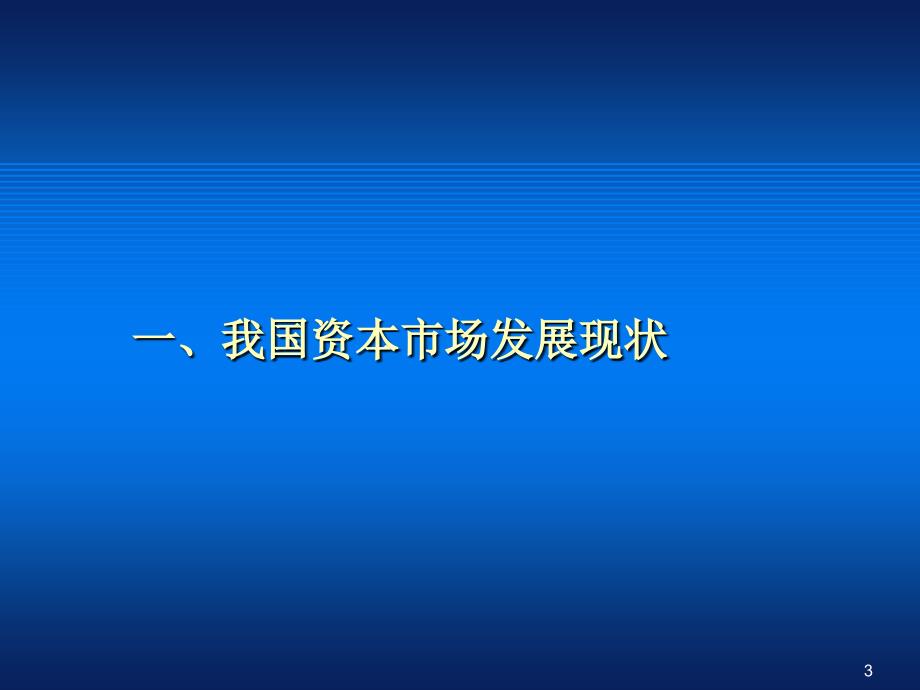 资本市场的发展与中小企业成长需求_第3页