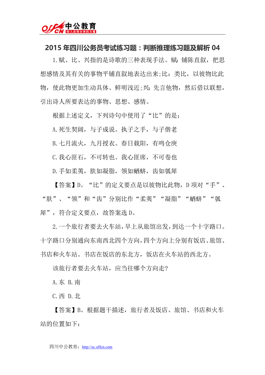 2015年四川公务员考试练习题：判断推理练习题及解析04_第1页