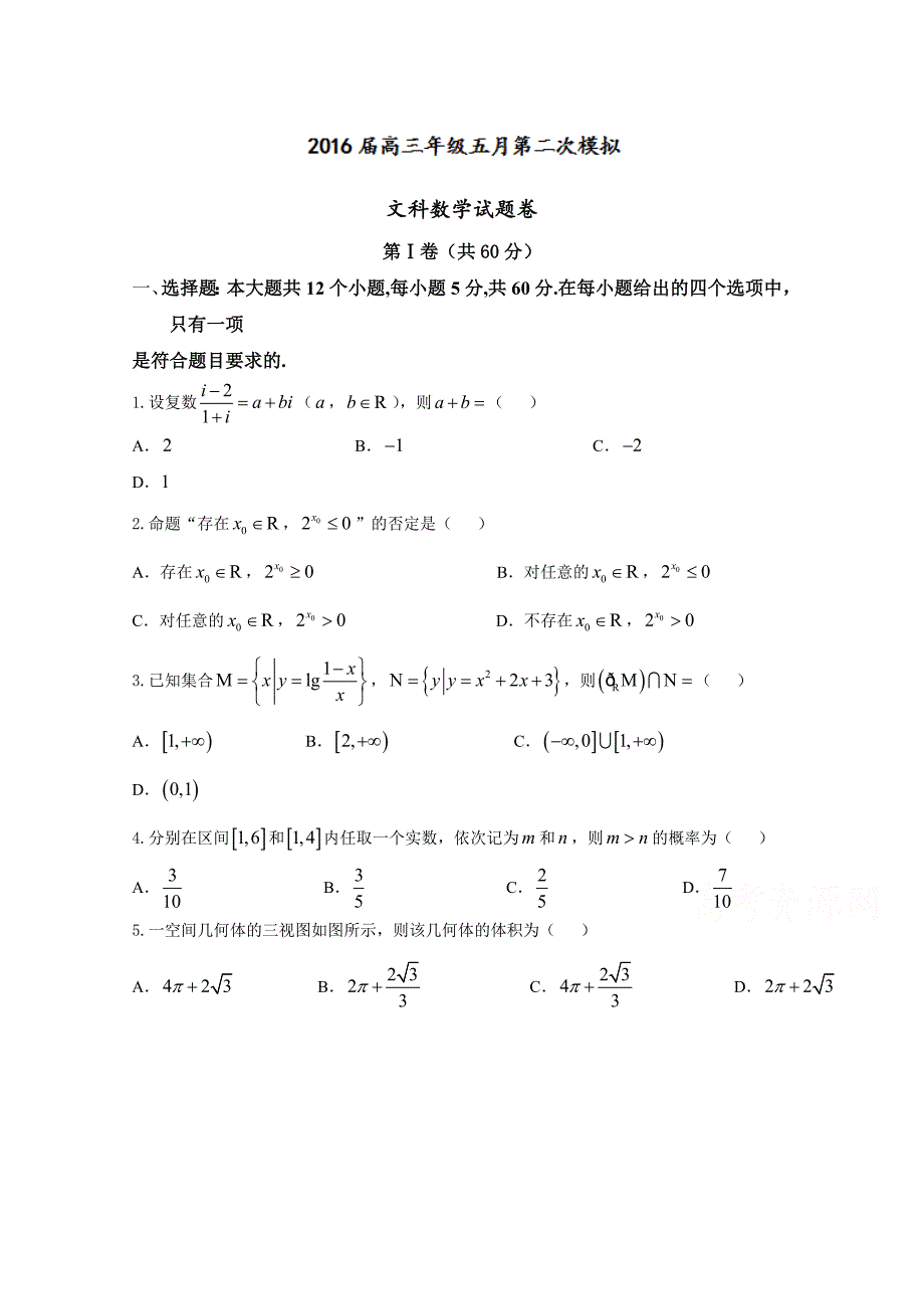 河北省邢台市内邱中学2016届高三五月第二次模拟考试数学（文）试题 含答案_第1页