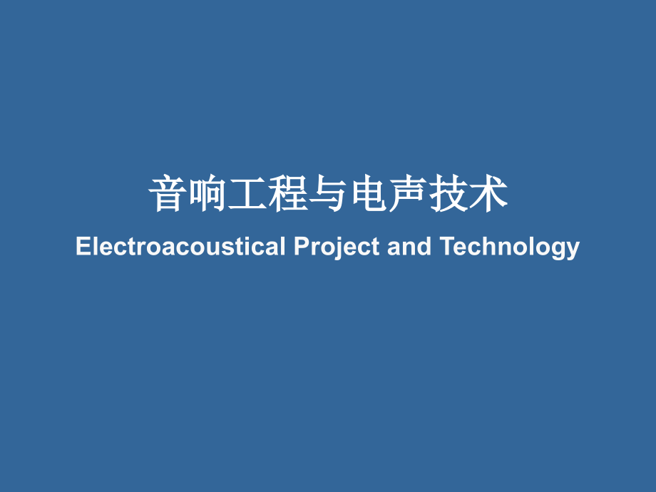 音频信号的拾取与处理技术_第1页