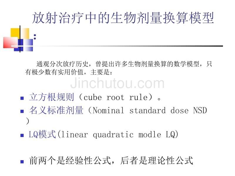 肿瘤放射治疗中生物剂量等效换算的数学模型_第5页