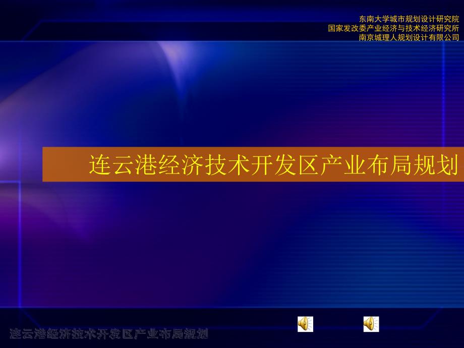 连云港开发区产业布局规划[案例]_第1页