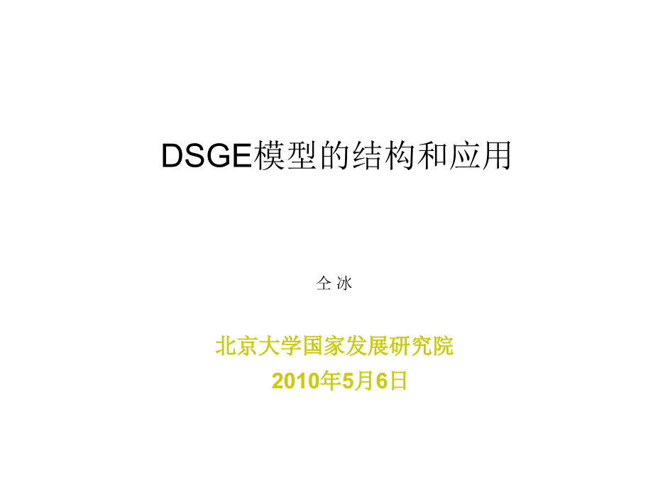 DSGE模型的结构和应用_第1页