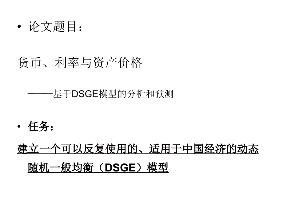 DSGE模型的结构和应用_第2页