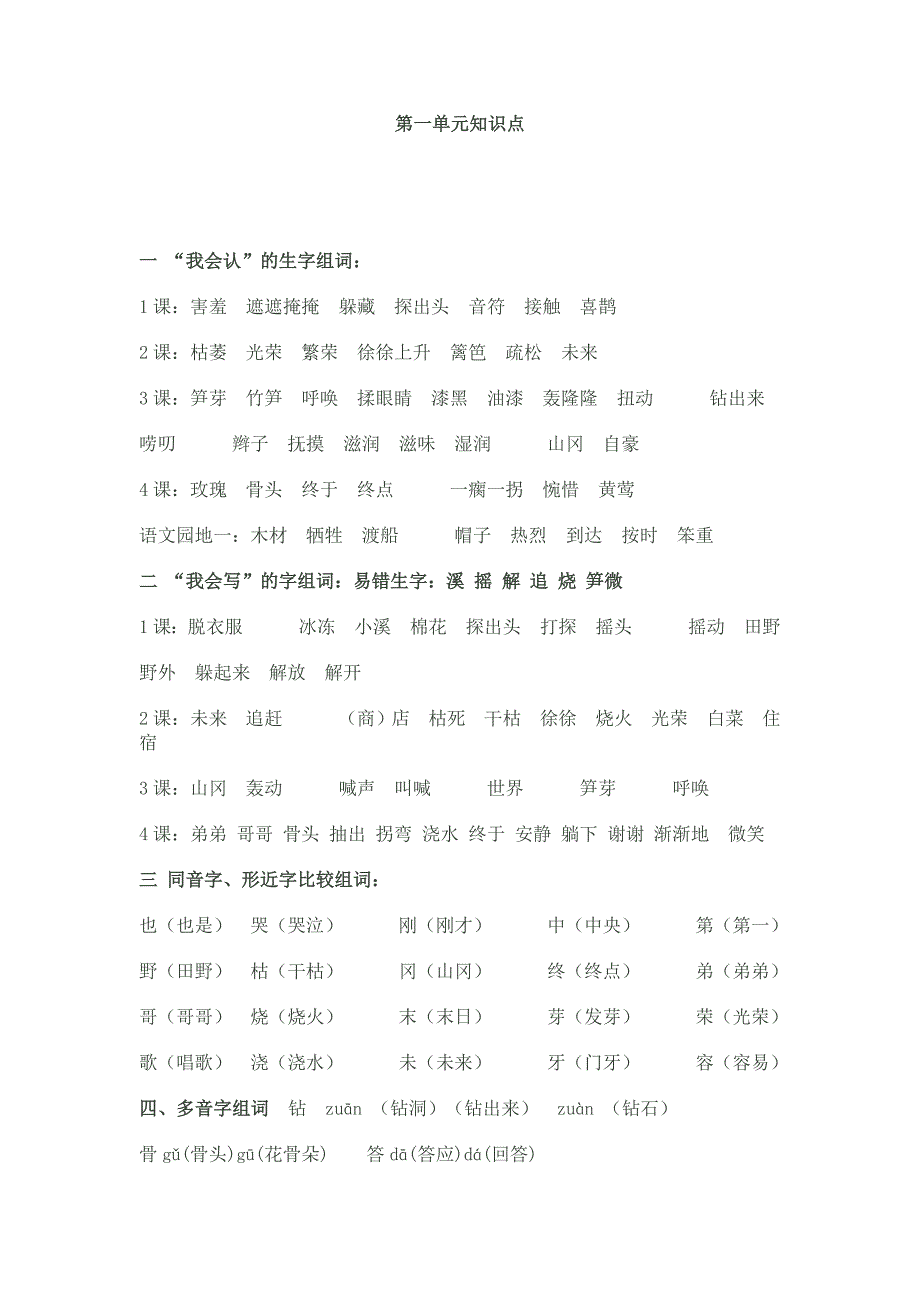 人教版2年下语文一二单元复习_第1页