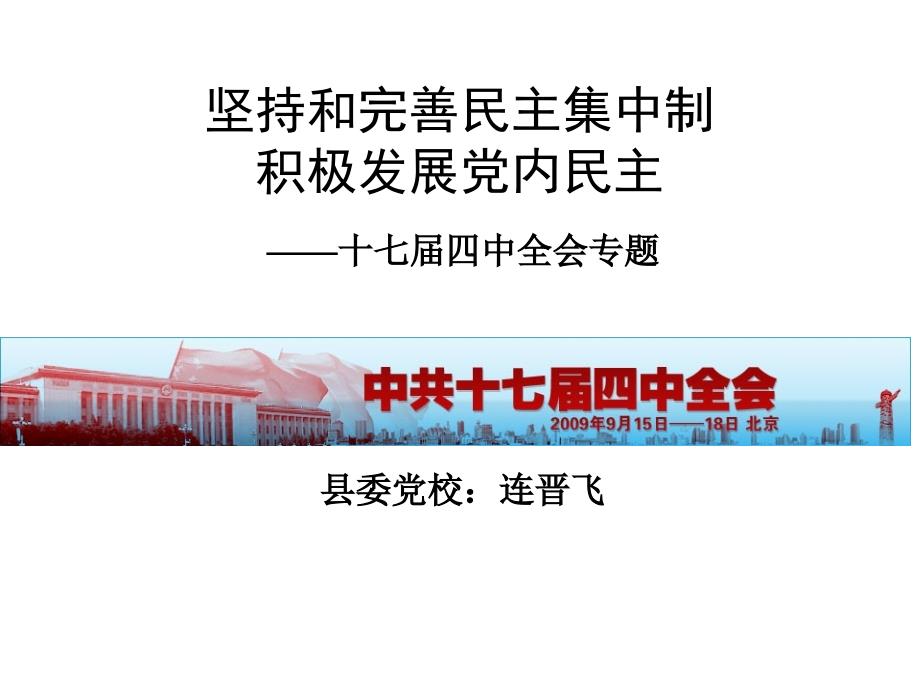 (十七届四中全会)坚持和完善民主集_第1页