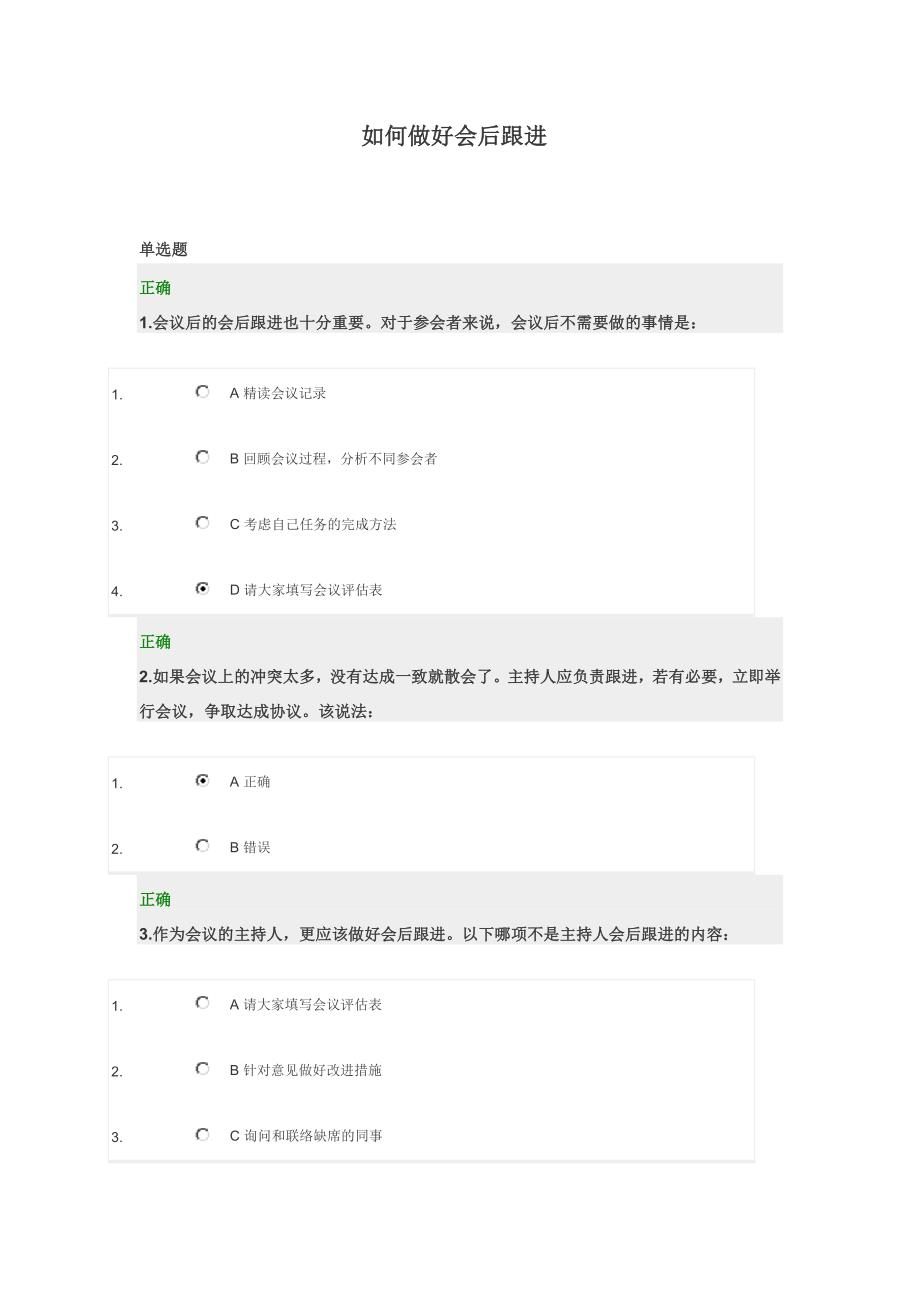 如何做好会后跟进考试答案_第1页