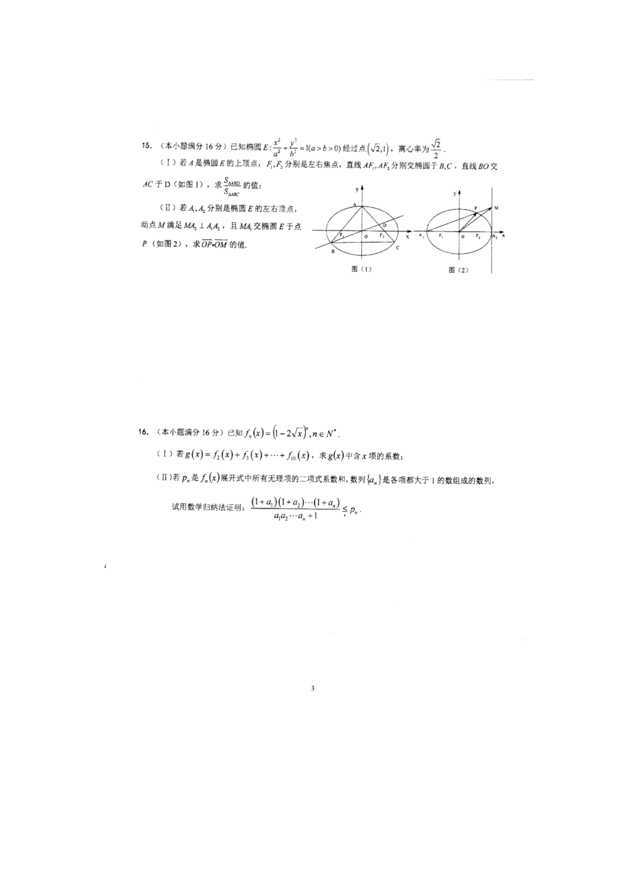 江苏省2015-2016学年高二下学期期中考试数学（理）试题（实验班）扫描版含答案_第3页