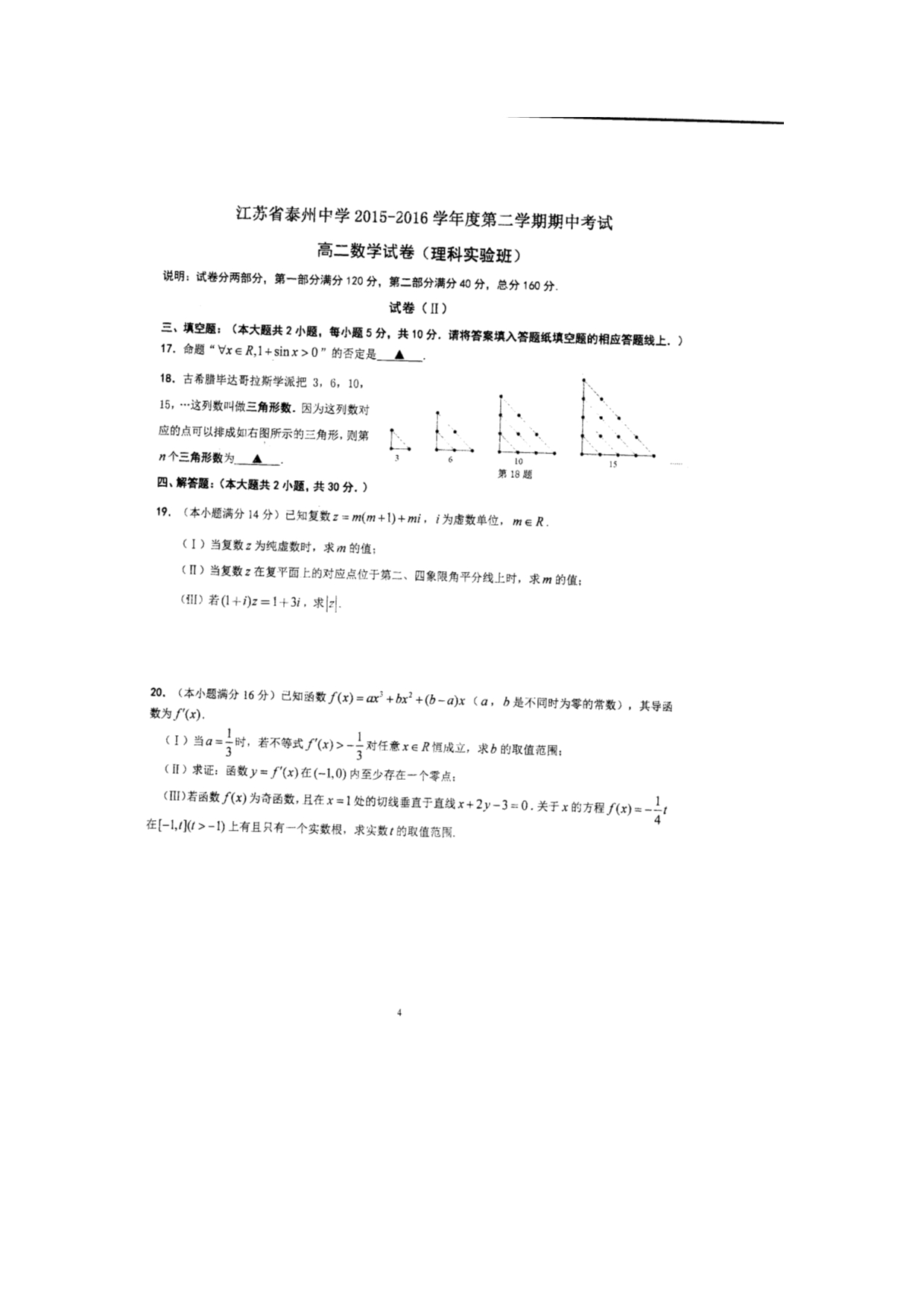 江苏省2015-2016学年高二下学期期中考试数学（理）试题（实验班）扫描版含答案_第4页