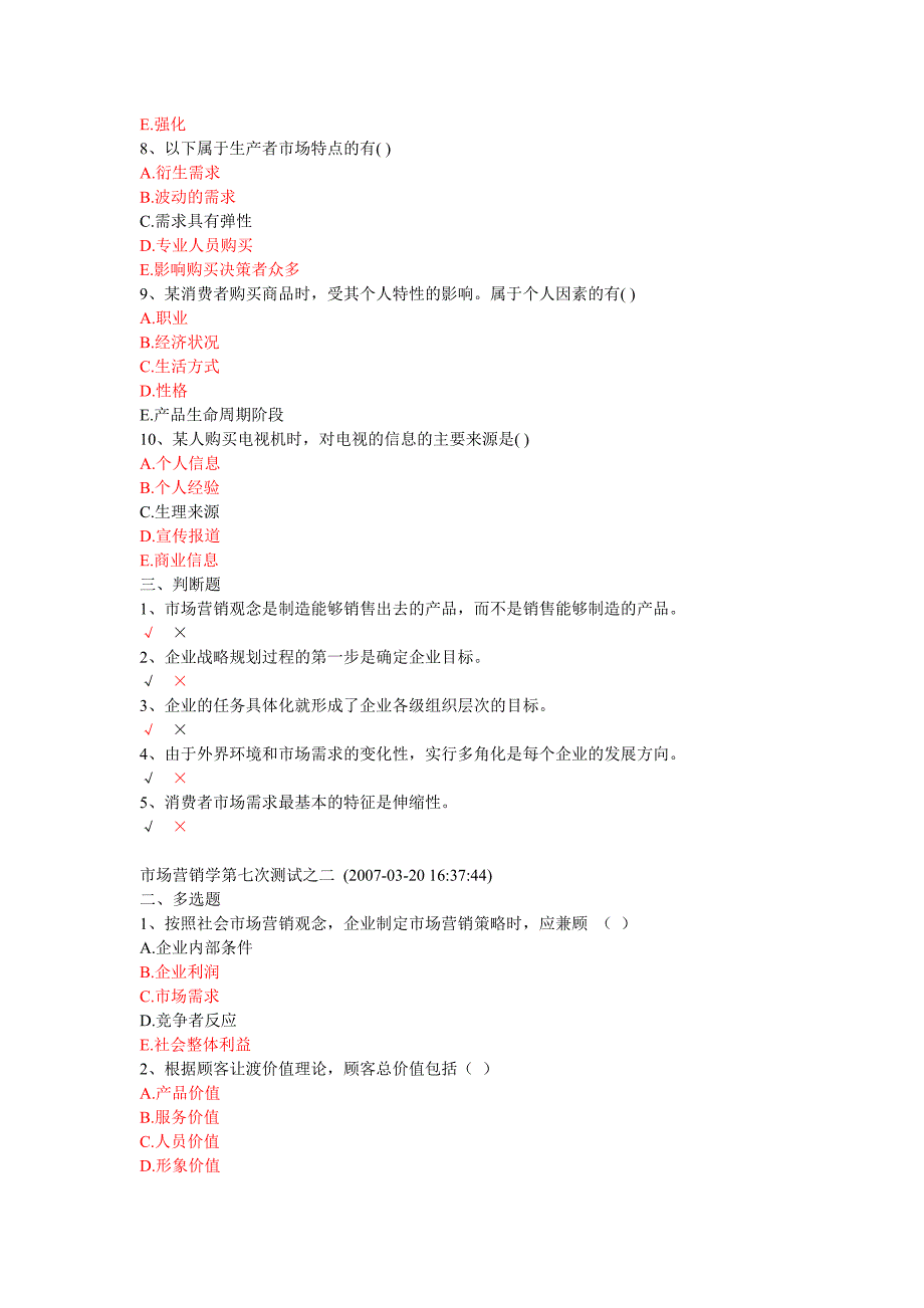 营销多选题判断题参考_第2页