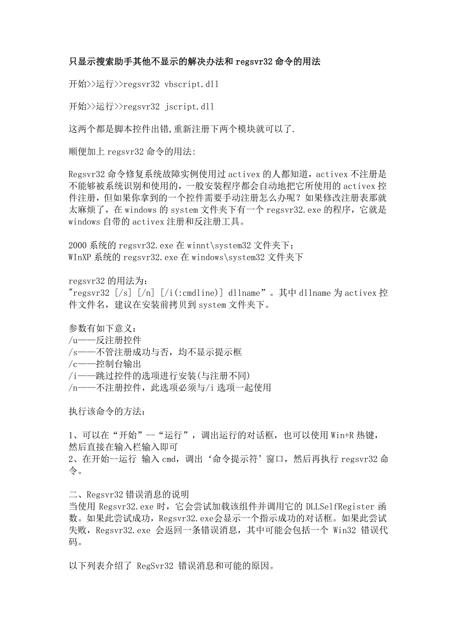 只显示搜索助手其他不显示的解决办法和regsvr32命令的用法_第1页