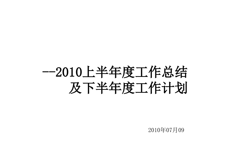 2010上半年度工作总结及下半年度工作计划_第1页