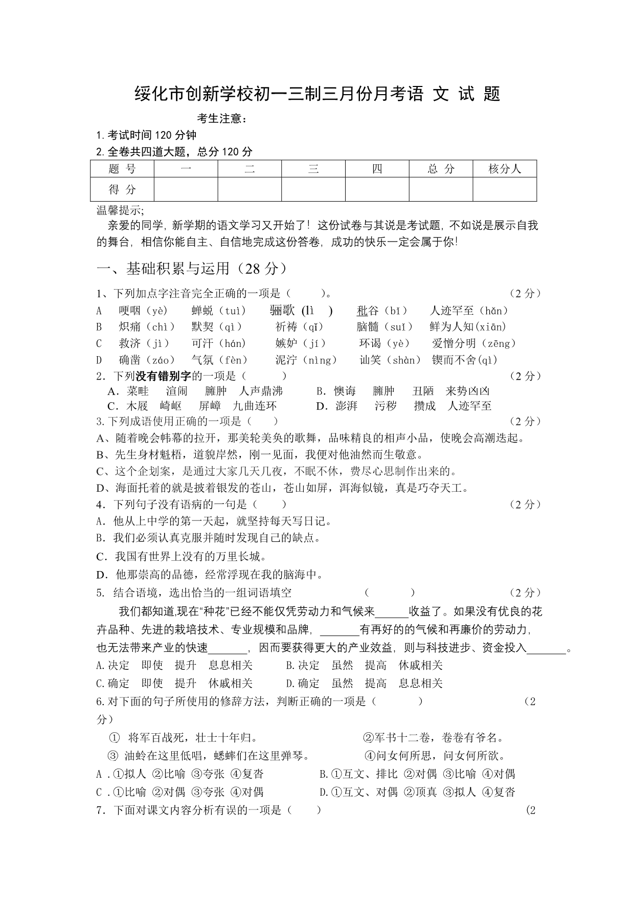 人教版七下语文第一次月考试题附答案_第1页