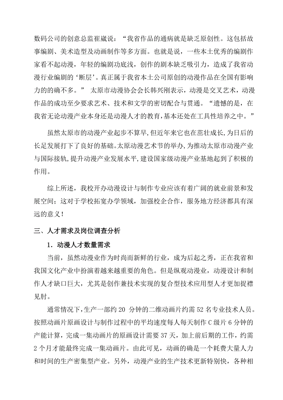 动漫设计与制作专业人才市场需求及岗位分析调研报告 (2)_第4页