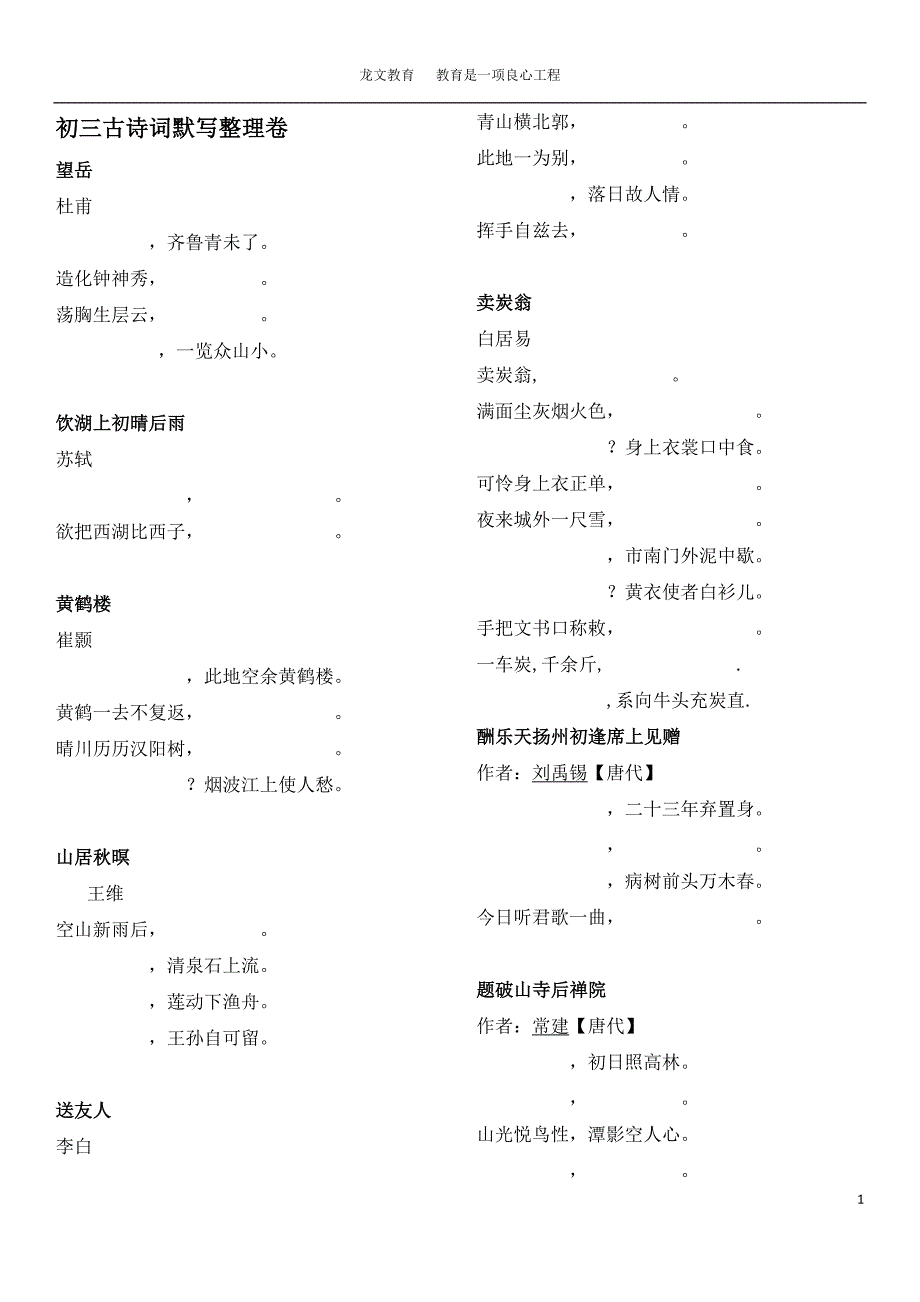 古诗词及文言文默写(全部2015版)填空_第1页