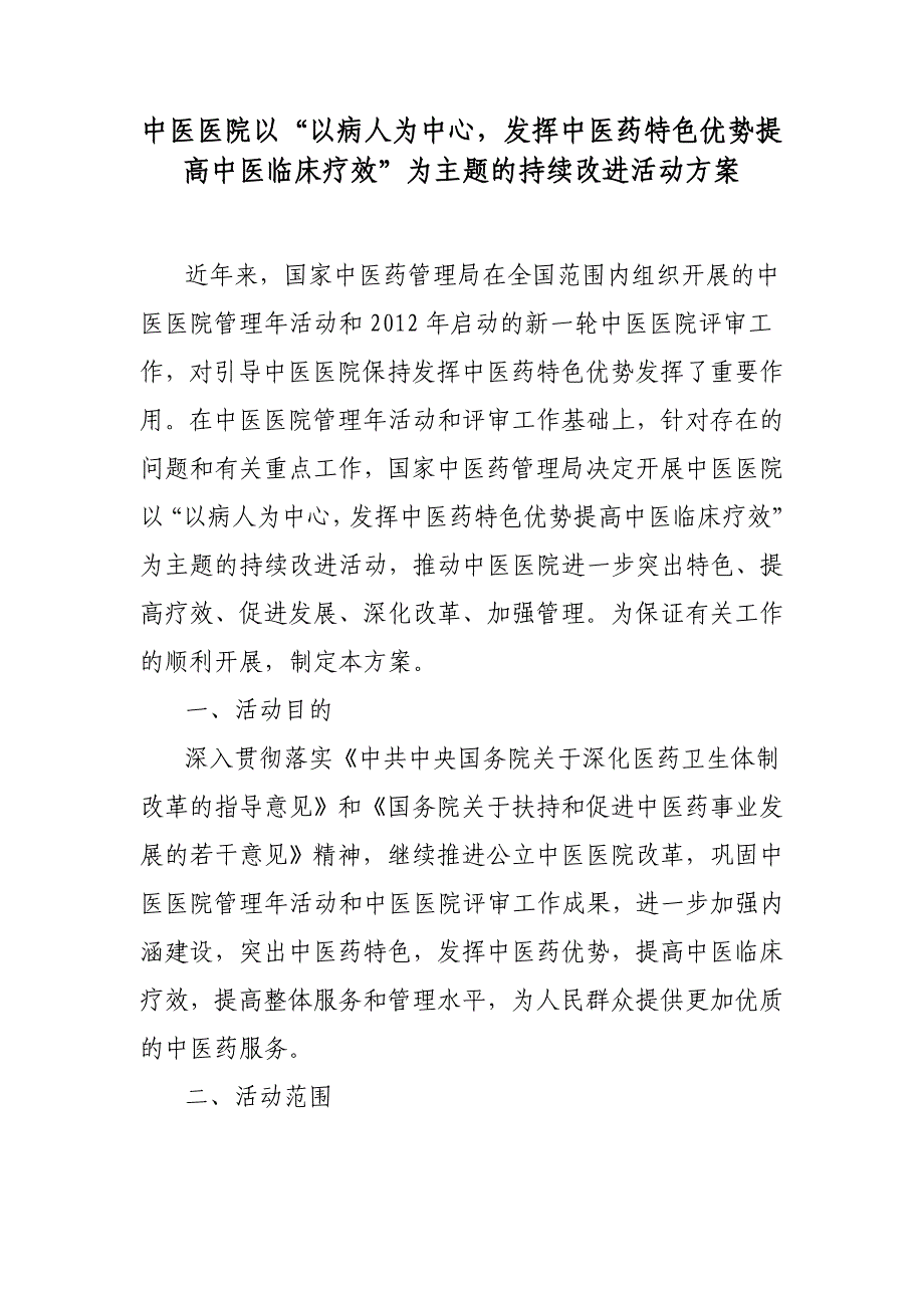 中医医院以“以病人为中心发挥中医药特色优势提高中医临床疗效”为主题的持续改进活动方案_第1页