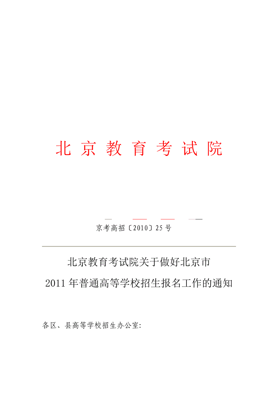 北京教育考试院——京考高招25号_第1页