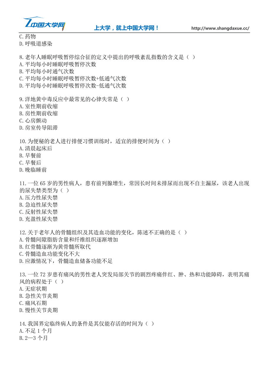 高等教育自学考试老年护理学试题8_第2页