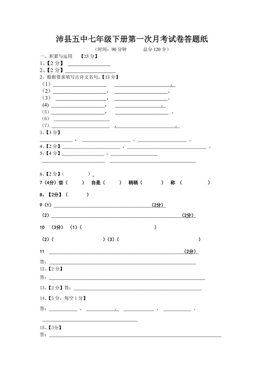 江苏省徐州市沛县第五中学2013-2014学年七年级3月月考语文试题_第5页