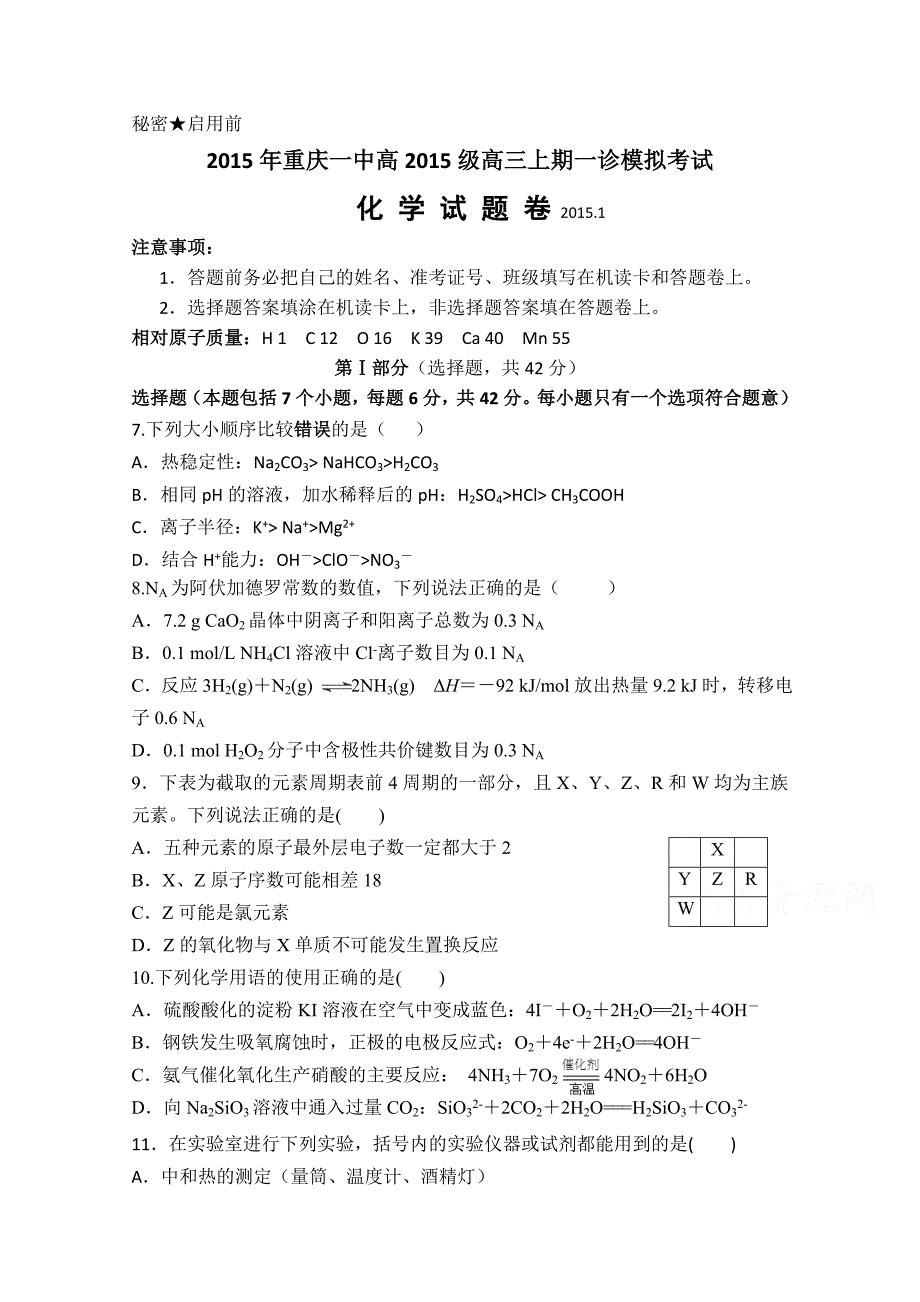 2015届高三上学期一诊模拟考试化学试题 含答案_第1页