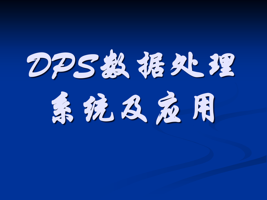 DPS数据处理系统简版_第1页