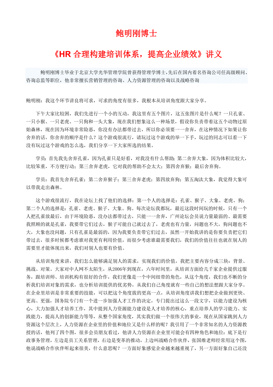 鲍明刚博士《HR合理构建培训体系提高企业绩效》讲义_第1页