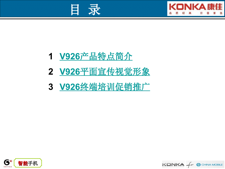 康佳锐智V926上市推广整合营销201207_第2页