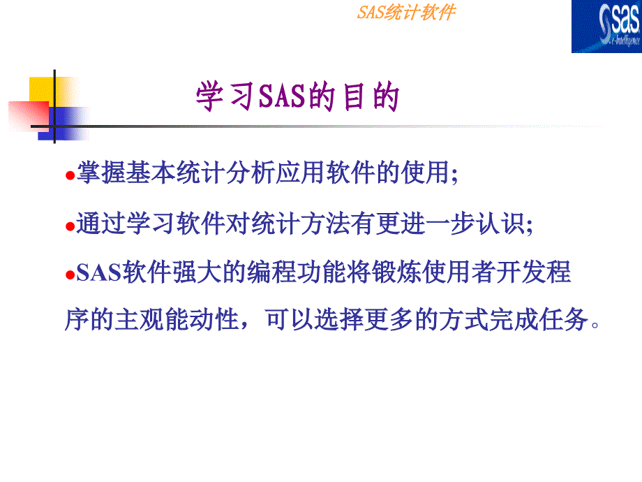 SAS与数据分析应用第一章_第2页