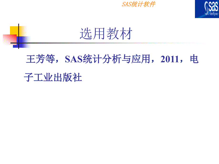 SAS与数据分析应用第一章_第4页