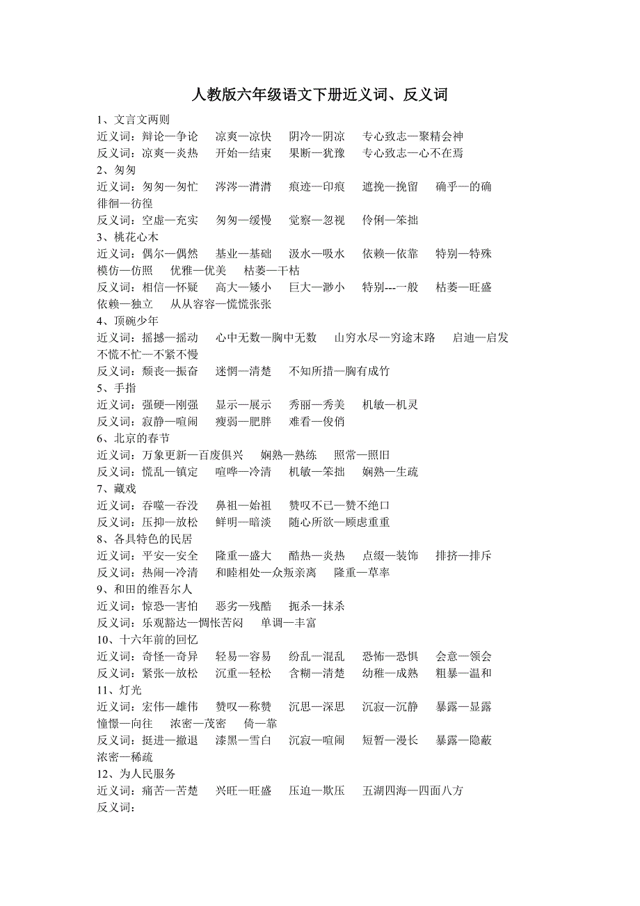 人教版六年级语文下册近义词、反义词 (2)_第1页