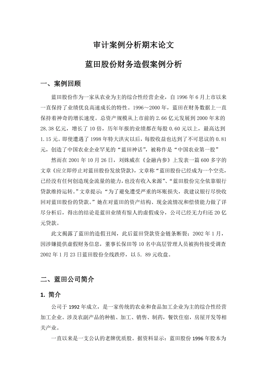 蓝田股份财务造假案例分析论文_第1页
