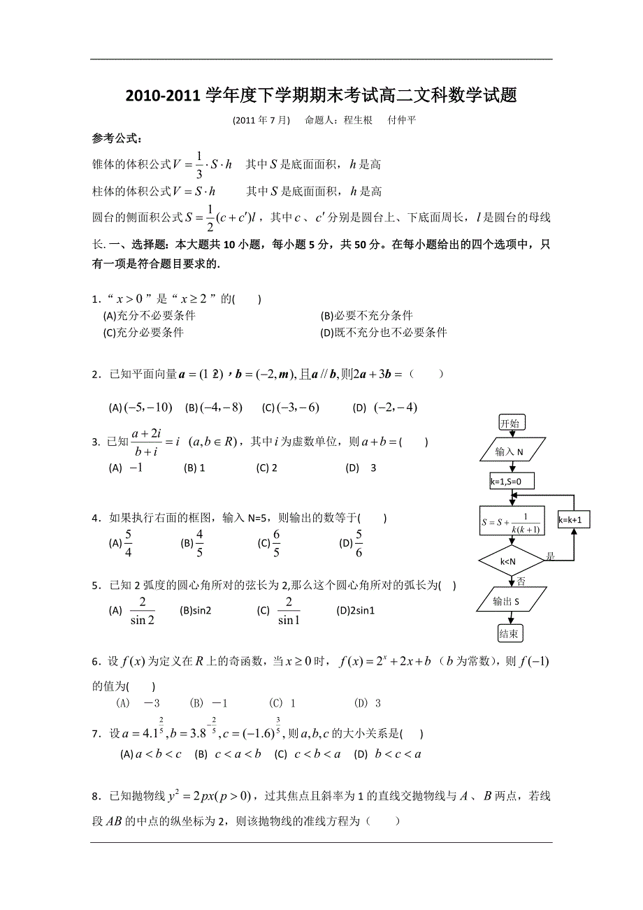 （试卷）广东省10-11学年高二下学期期末考试（数学文）_第1页