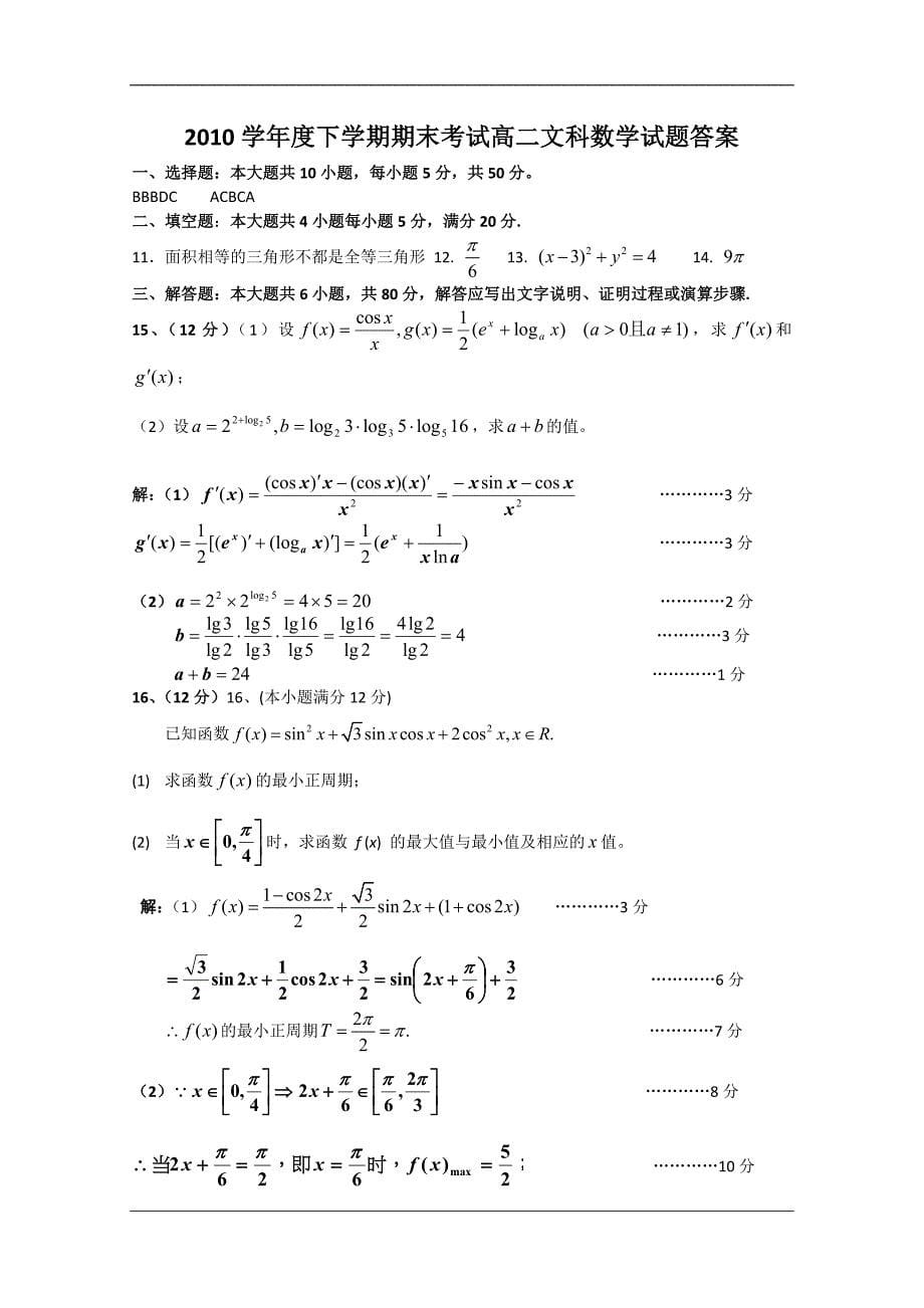 （试卷）广东省10-11学年高二下学期期末考试（数学文）_第5页