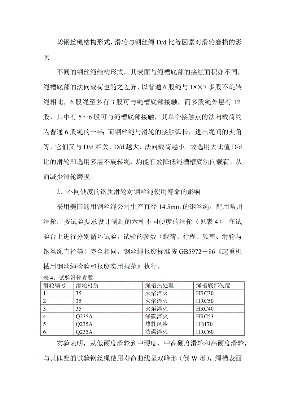 滑轮硬度与钢丝绳磨损关系_第4页