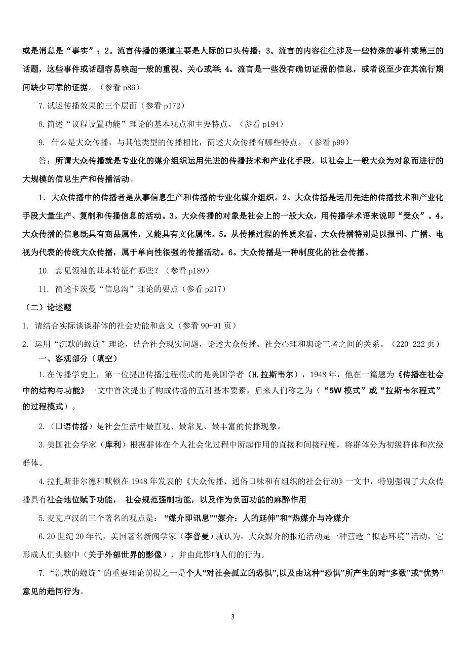 南开大学2014-9传播学概论复习资料及答案_第3页