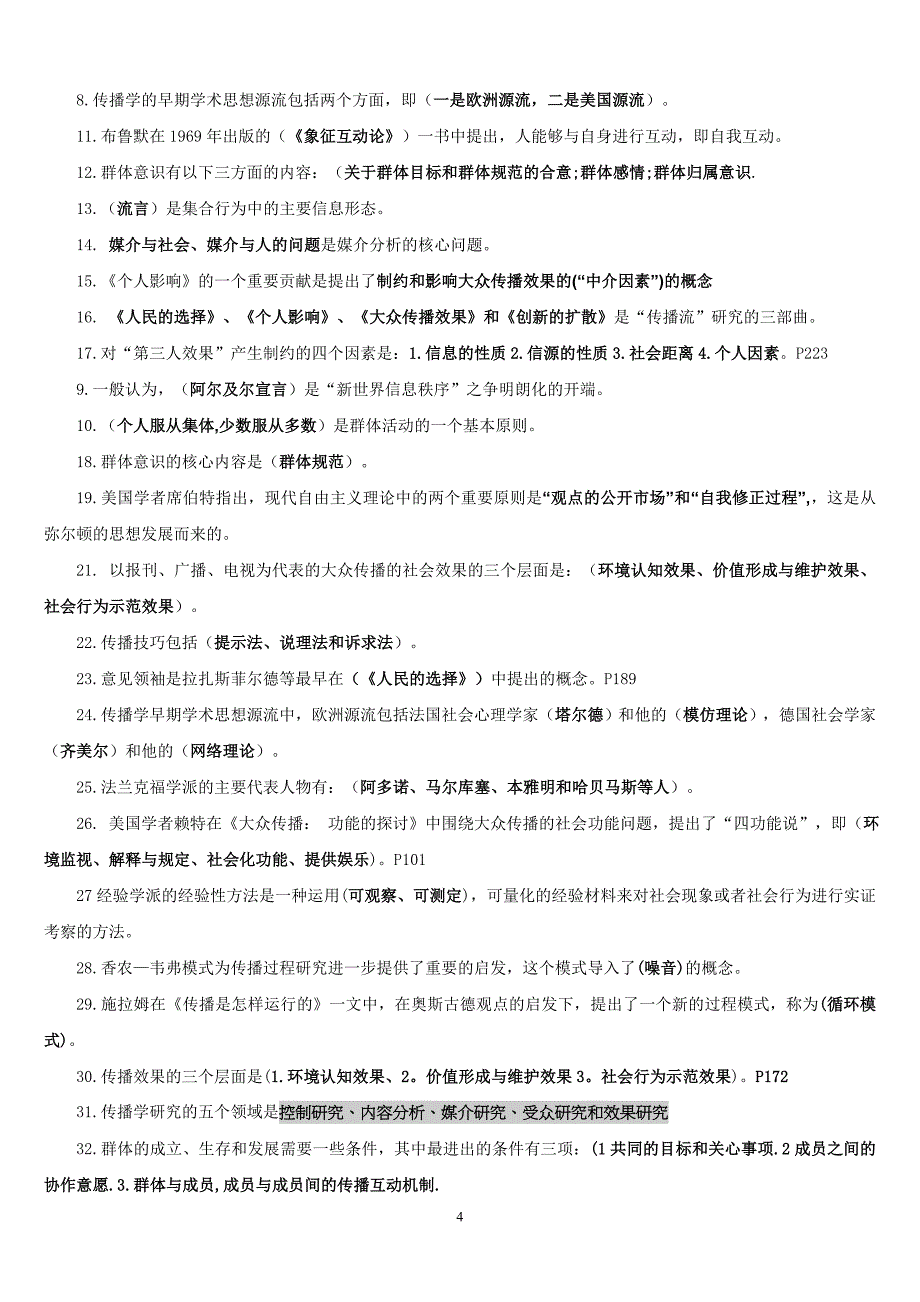 南开大学2014-9传播学概论复习资料及答案_第4页