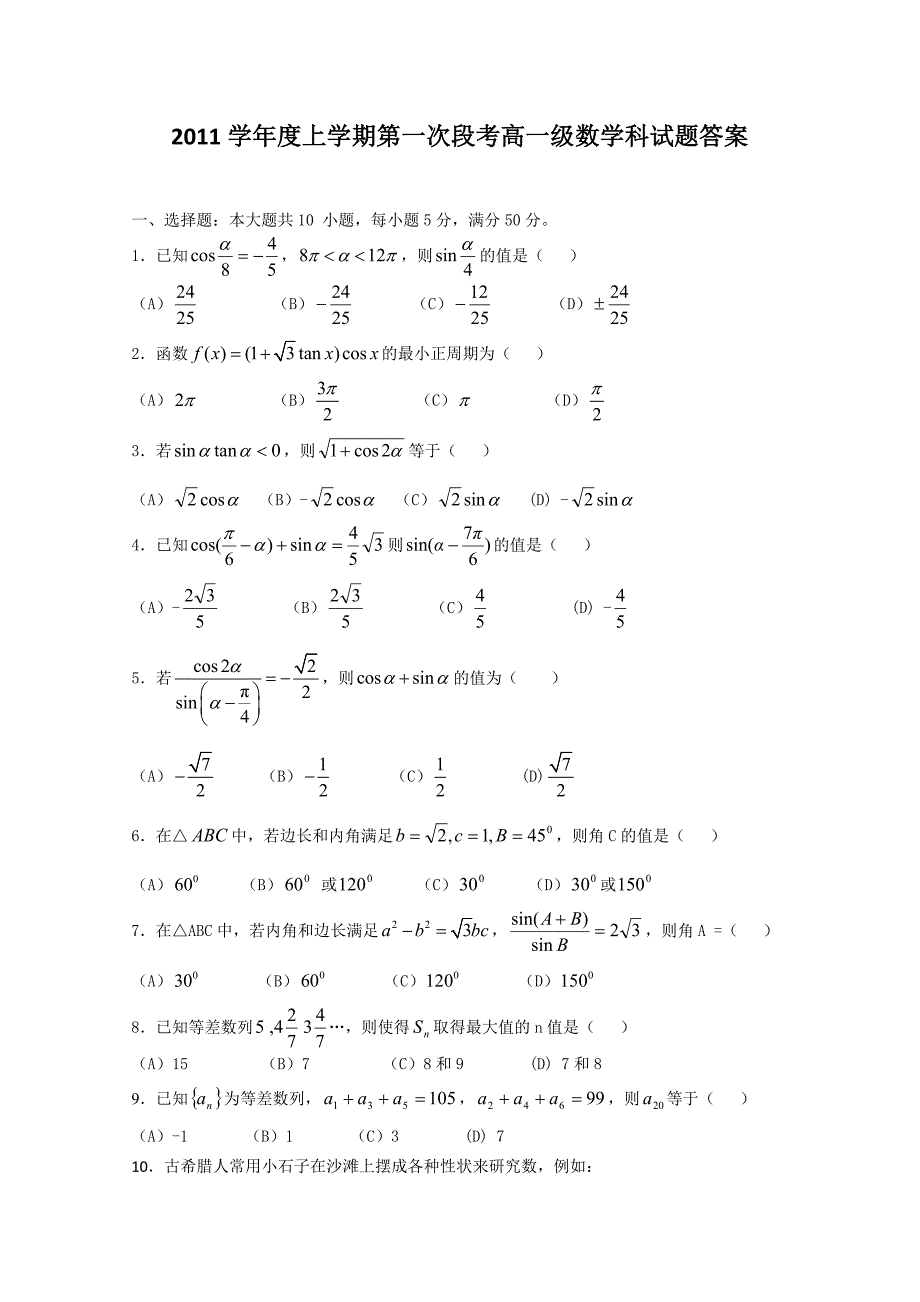 （试卷）广东省10-11学年高一下学期第一次段考（数学）_第1页