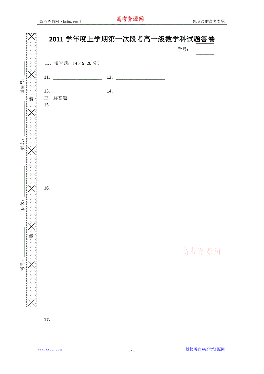 （试卷）广东省10-11学年高一下学期第一次段考（数学）_第4页