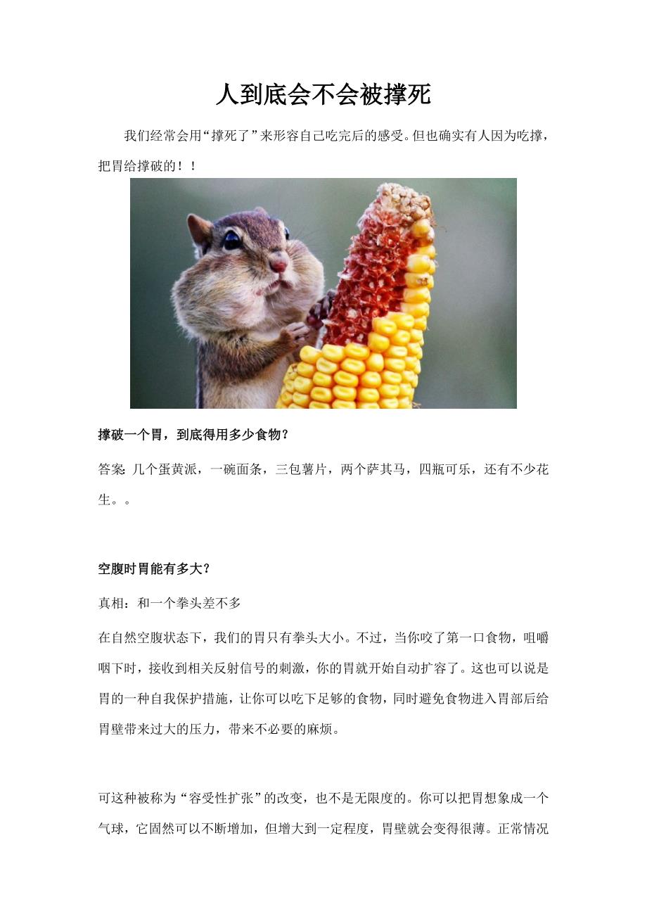 人到底会不会被撑死_第1页