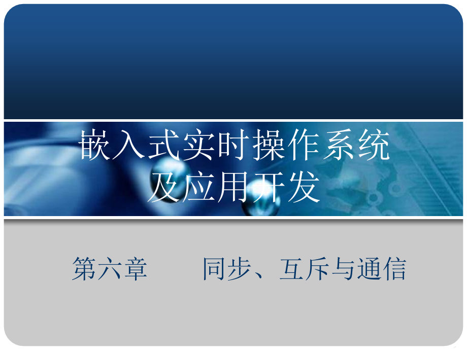 实时操作系统同步、互斥与通信_第1页