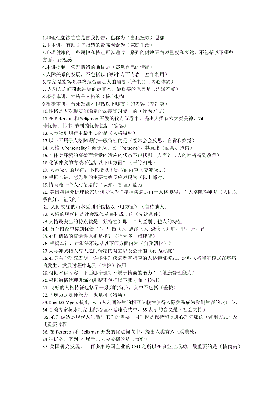 2015年公需科目《心理健康与心理调适》考试(答案)_第1页