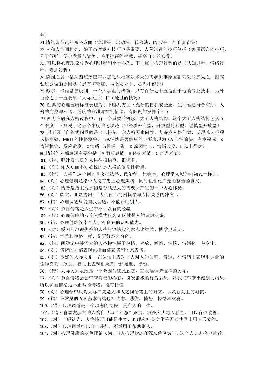 2015年公需科目《心理健康与心理调适》考试(答案)_第3页